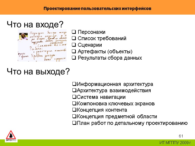 61 Проектирование пользовательских интерфейсов ИТ МГППУ 2009 г. Что на входе? Персонажи 61 Проектирование пользовательских интерфейсов ИТ МГППУ 2009 г. Что на входе? Персонажи